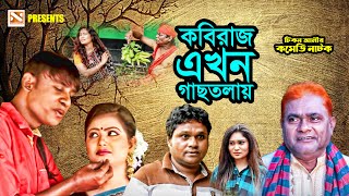 কবিরাজ এখন গাছতলায়  | New Bangla Comedy Natok 2025 | Nissan Music