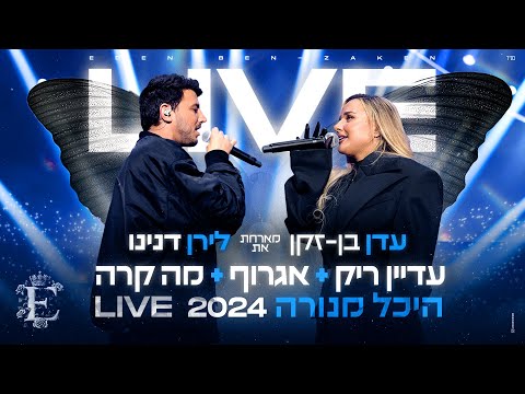 עדן בן זקן ולירן דנינו - עדיין ריק + אגרוף + מה קרה (לייב מנורה)