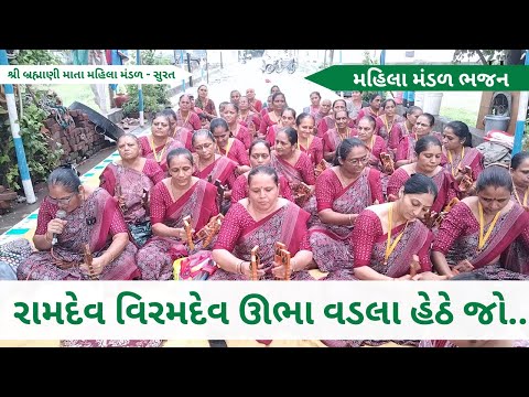 રામદેવ વિરમદેવ ઊભા વડલા હેઠે જો | Gujarati Bhajan | New Gujarati Kirtan 2025 | Hans Wahini Official