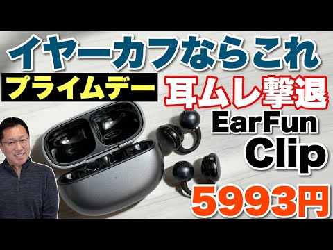 【耳に優しい】夏でもムレがほとんどないイヤーカーフなら「EarFun Clip」をレビューします。イヤーカフの中では音質もいいですよ