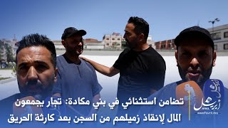 تضامن استثنائي في بني مكادة: تجار يجمعون المال لإنقاذ زميلهم من السجن بعد كارثة الحريق