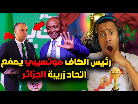 عاجل و صادم رئيس الكاف موتسيبي يصفع ولاد انيطة فـ الجزائر كأس أمم افريقيا فالمغرب وستكون احسن نسخة😁