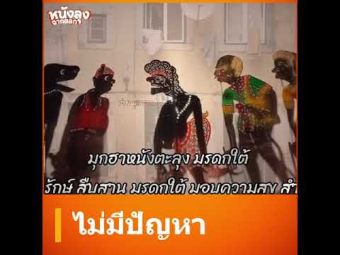 หนังตะลุงฮา - ไม่มีปัญ