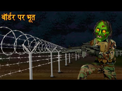 बॉर्डर पर भूत | Ghost On The Border | Horror Stories | Chudail Ki Kahaniya | Bhootiya Kahaniya 2025