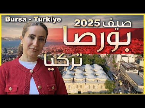 اجمل سوق في تركيا - بورصا الخضراء في صيف ٢٠٢٥