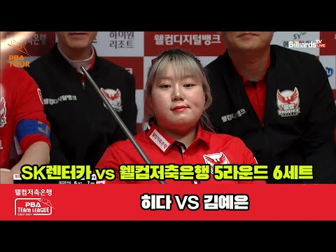 6세트 SK렌터카(히다) vs 웰컴저축은행(김예은)[웰컴저축은행 PBA 팀리그 23-24 5R]