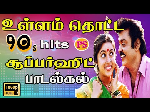 உள்ளம் தொட்ட 90's சூப்பர் ஹிட் பாடல்கள் || HD Video || Deva,Ilaiyaraja || K.S Chithra,SPB || #hit