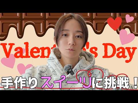 【お菓子作り】失敗するかもしれないけど、やっぱり作る【バレンタイン】