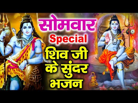 सोमवार Special भजन | नॉनस्टॉप शिव भजन | शिव अमृतवाणी | शिव जी के भजन, ॐ नमः शिवाय मंत्र, शिव चालीसा