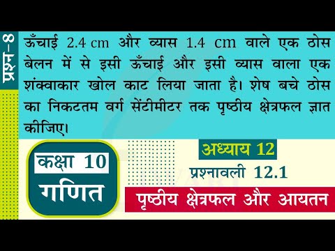 NCERT Solutions for Class 10 Maths Chapter 12 Exercise 12.1 Question 8 पृष्ठीय क्षेत्रफल और आयतन.