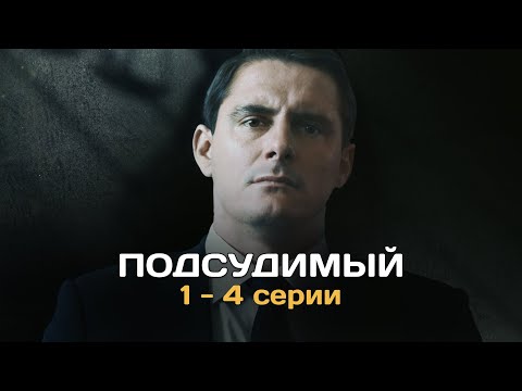 Подсудимый I 1-4 серии подряд