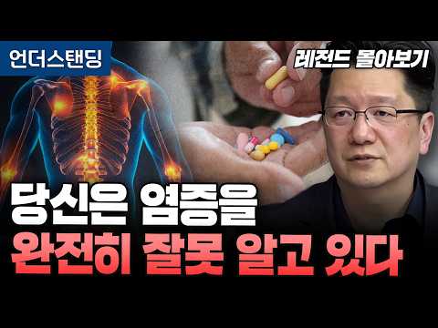 [염증 몰아보기] 당신은 염증을 완전히 잘못 알고 있다 (서울대병원 이승훈 교수)