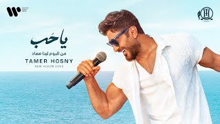 Tamer Hosny - Ya Hob | تامر حسني - ياحب