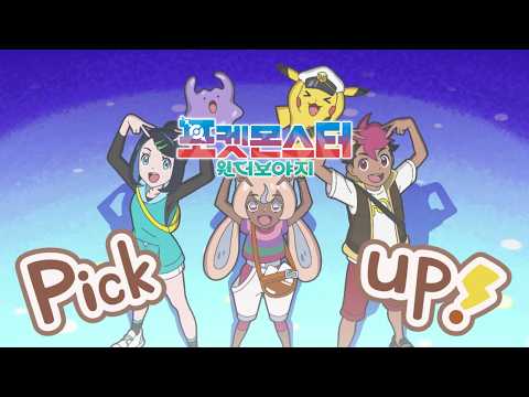 [공식] 「<strong>포켓몬스터</strong>: 원더보야지」 ED - #큐티스트릿 (CUTIE STREET) '동글동글 동글이' (TVA Ver.)
