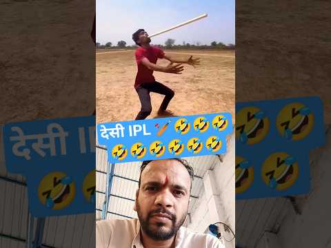 देसी IPL 🏏🏏🏏🤣🤣🤣🤣 #comedy #funny #cricket #fun #trending #ytshorts #asiacup2025