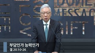 [아침예배] 부담인가 능력인가 (겔 20:10-26)_베이직교회_조정민 목사_20250820