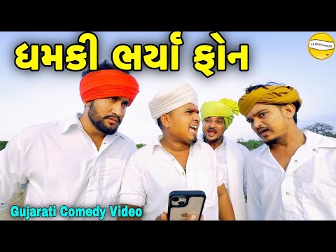 ધમકી ભર્યા ફોન//Gujrati Comedy Video//કોમેડી વીડીયો SB HINDUSTANI 
