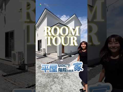 平屋なのに?階段のある家 #注文住宅 #平屋 #マイホーム #ササキハウス #家選び