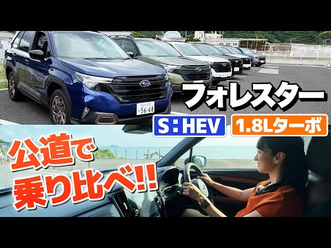 新型フォレスター、ハイブリッドとターボの選び方！【藤トモCHECK】