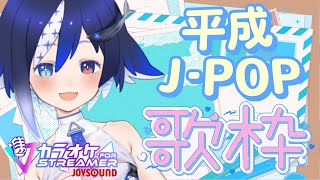 【#karaoke /#歌枠】週末応援✊平成J-POP縛り❣🎶🎤 #JOYSOUND【🐟 瀬名あいみVtuber🐟 】