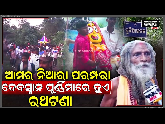 ଦୀର୍ଘ ୫୦ ବର୍ଷ ଧରି ଗୁଡ଼ିଆଲବନ୍ଧ ଗ୍ରାମରେ ଦେବସ୍ନାନ ପୂର୍ଣ୍ଣିମା ଦିନ ରଥଯାତ୍ରା ଅନୁଷ୍ଠିତ ହୁଏ...