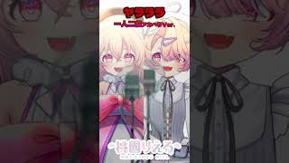 【 #vtuber 】7色地声天使が一人二役で #ヤラララ アカペラしてみた【 #多声類 】#重音テト #acappella