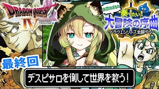 【ドラクエ4/FC版】#10 最終回！完全初見！デスピサロを倒すぞ～！ドラクエシリーズ全部やる！(ネタバレあり)【そちまる/矢筒あぽろ/レト