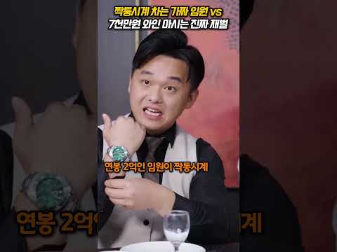 짝퉁시계 차는 가짜 사장 vs 7천만원 와인 마시는 진짜 재벌 #재벌도련님 #숨겨진정체 #동창회갑질 #신분반전 #계급사회 #로마네콩티