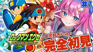 #7【ロックマンエグゼ】完全初見!!ロボ好きVtuberがやる✨チップはどこだッ!!!!【星屑ぷらね/すぺしゃりて】#ロックマンエグゼ #ロ
