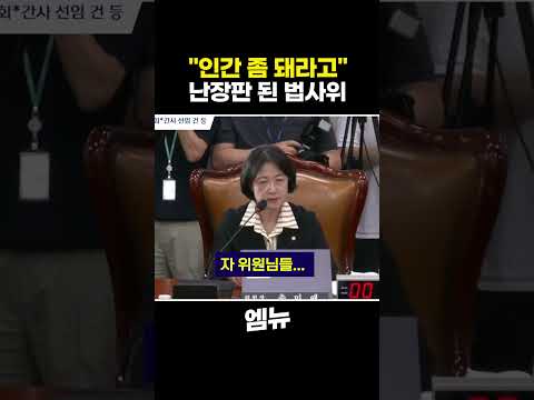 '입 다물어!!!' 난장판 된 법사위