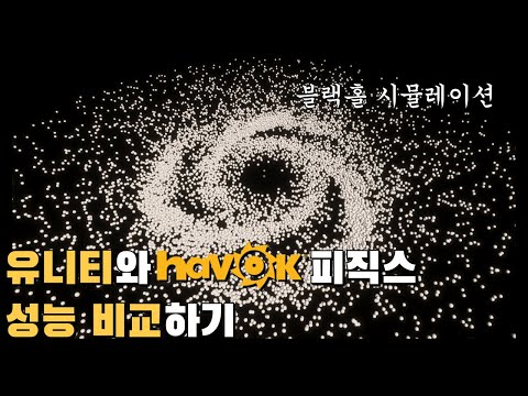 블랙홀 시뮬레이션으로 유니티와 하복 피직스 성능 비교하기