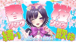 【春歌・桜歌/#歌枠】4月もよろしく！！！！【霧島宵】#雑談 #shorts #縦型配信 #vtuber #初見歓迎