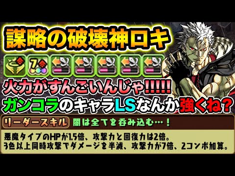 【超強い】ロキだけでHP1.5倍+3色半減+2コンボ加算に回復倍率まであるwww謀略の破壊神ロキ使ってみた！【スー☆パズドラ】