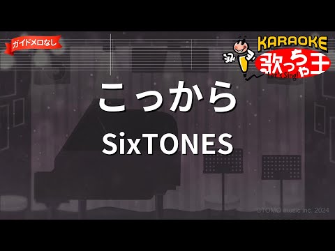 【ガイドなし】こっから/SixTONES【カラオケ】