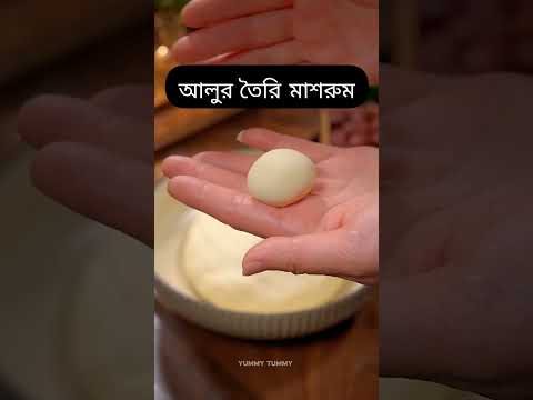 পটেটো মাশরুম রেসিপি 😋🥔🥔 Potatoes in Mushroom shape recipe  !! #food #recipe #ytshorts #cooking