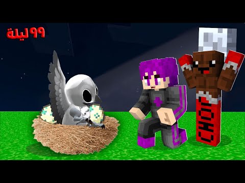 ماين كرافت : ٩٩ ليله في الغابه لقينا أبن البومة المرعبة مع عبدو ماندو 🔥😱