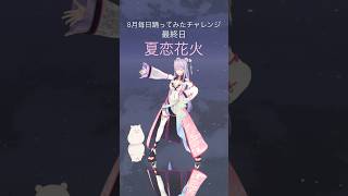 🎇夏恋花火 #踊ってみた 【梢桃音/にじさんじ】 #vtuber #shorts
