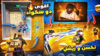 ZEESHUL & TXN DUO VS SQUAD 🔥PUBG MOBILE |زيشل و تكسن اقوى دو سكواد في مود الجديد 🔥