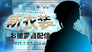 【 #帝斗新衣装 】「Re:start」第二章開幕！新衣装お披露目/NEW OUTFIT【帝斗 / 個人勢Vtuber】