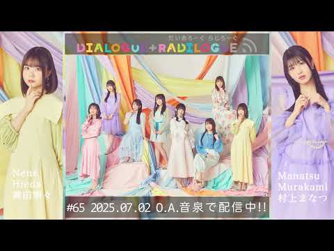 ラジオ「DIALOGUE＋RADILOGUE」#65（2025.07.02 O.A）