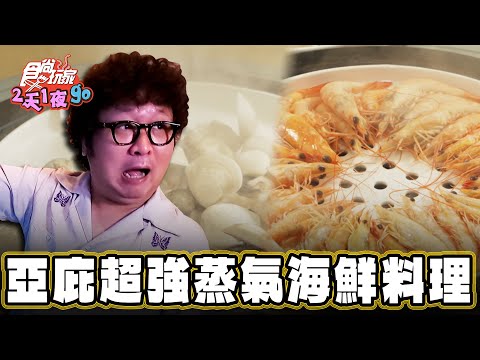 【馬來西亞 亞庇】食神料理 超強蒸氣海鮮上桌【食尚玩家2天1夜go】20241030 (2/3)