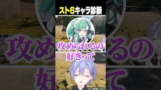 スト6キャラ診断【白雪レイド/切り抜き】＃八雲べに＃柊ツルギ