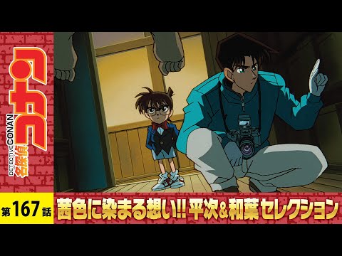 【公式】名探偵コナン「鳥取クモ屋敷の怪（疑惑編）」茜色に染まる想い!!平次＆和葉セレクション