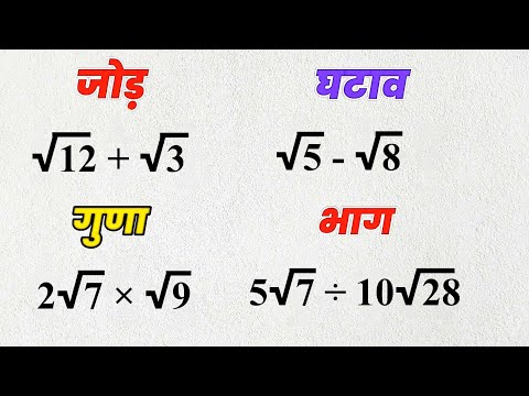 रूट का जोड़ घटाव गुणा और भाग | How to Solve Roots | root ka jod, root ka ghatav, root ka guna, bhag
