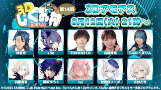 【 AmongUs3D 】楽しいメンバーで3Dアモアスやるぞ！！#3Dじぐお村　【vtuber / ホロスターズ 】