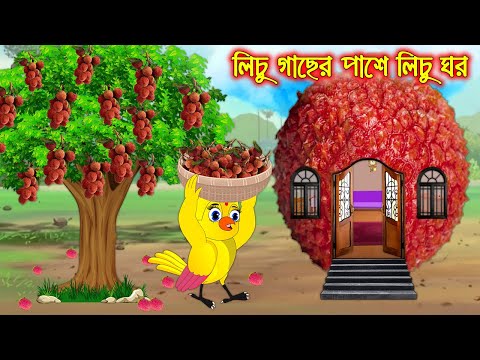 লিচু গাছের পাশে লিচু বাড়ি | Lichu Gacher Pase  Lichu Bari | Bangla Cartoon | Thakurmar Jhuli Pakhir