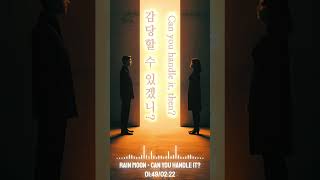 감당할 수 있겠니?