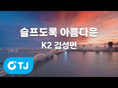 [TJ노래방 / 멜로디제거] 슬프도록 아름다운 - <strong>K2</strong> 김성면 / TJ Karaoke