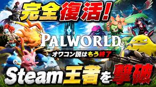 パルワールド：オワコンと言われたゲーム、完全復活。
