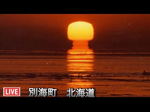 ライブカメラ 別海町北海道Live Camera BETSUKAI Hokkaido